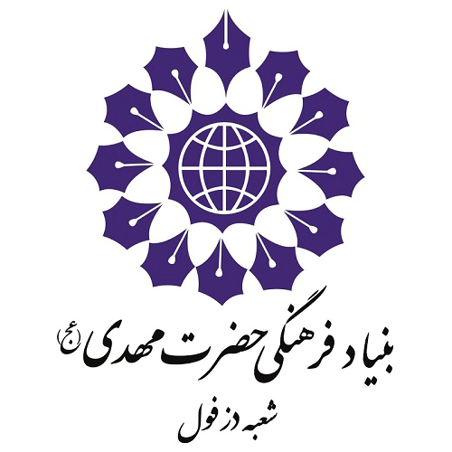 بنیاد فرهنگی حضرت مهدی موعود(عج) شهرستان دزفول 